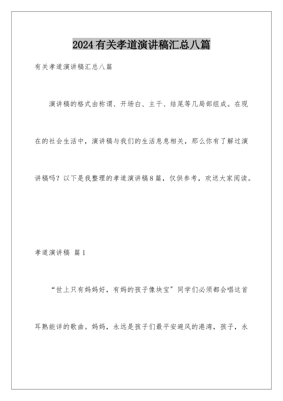 2024年有关孝道演讲稿汇总八篇_第1页
