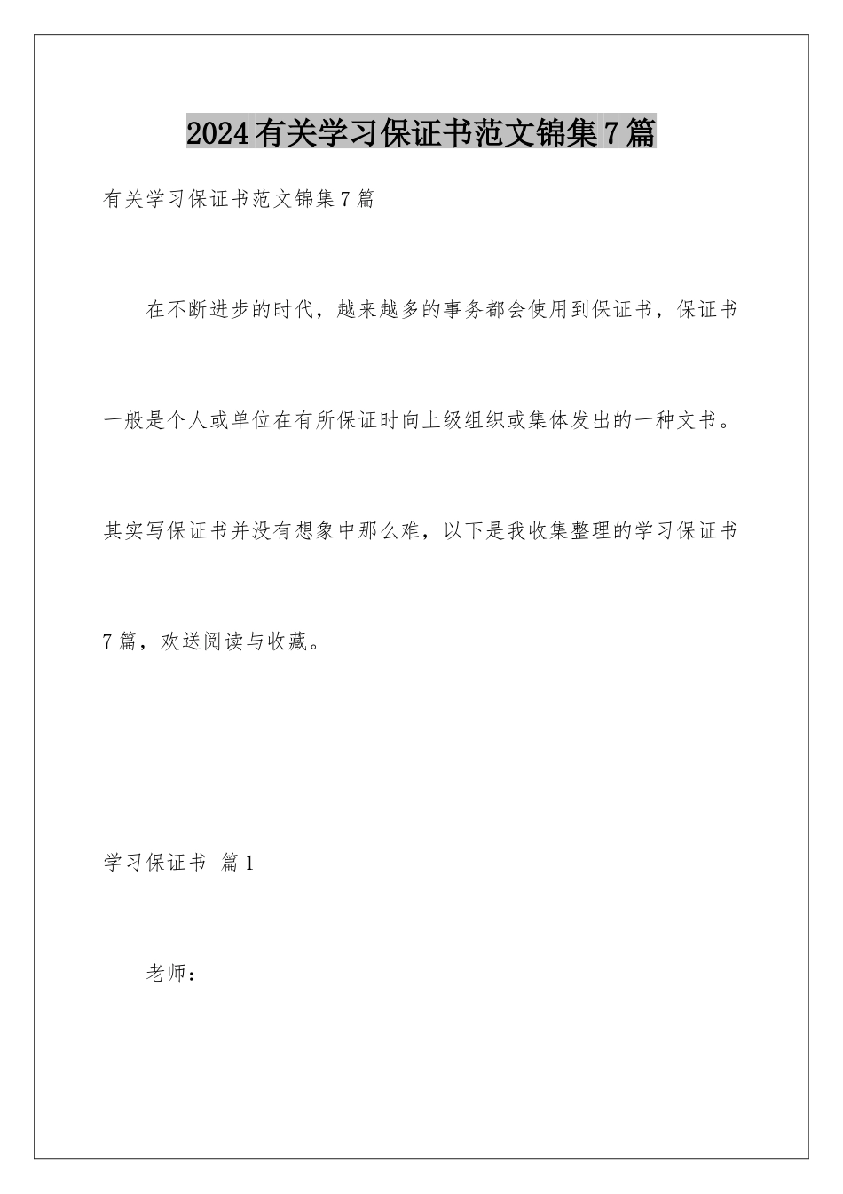 2024年有关学习保证书范文锦集7篇_第1页