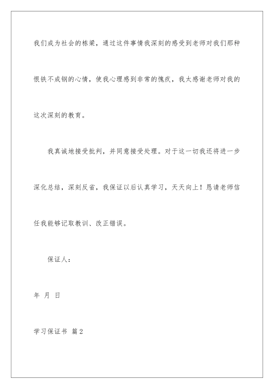 2024年有关学习保证书范文锦集7篇_第3页