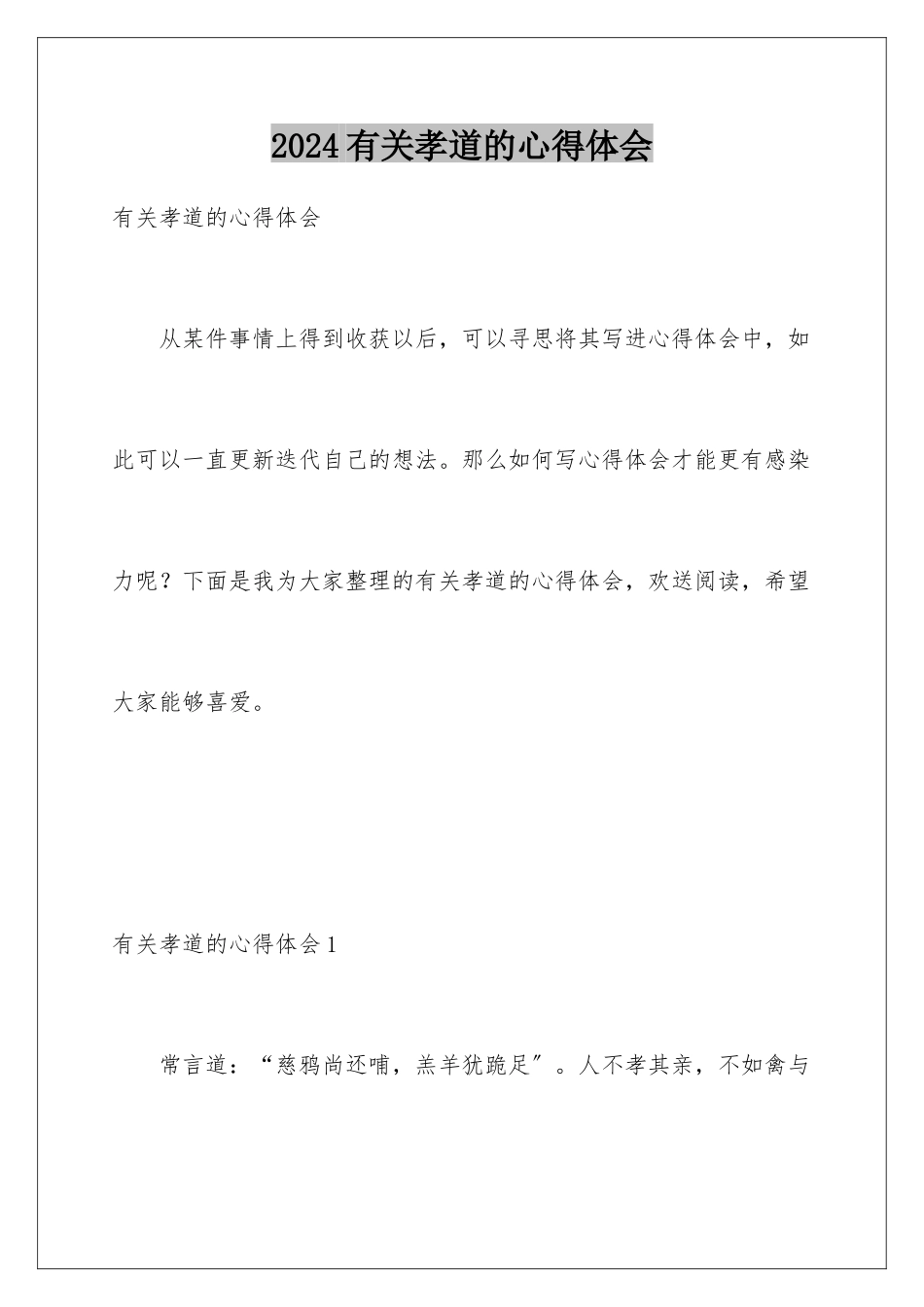 2024年有关孝道的心得体会_第1页