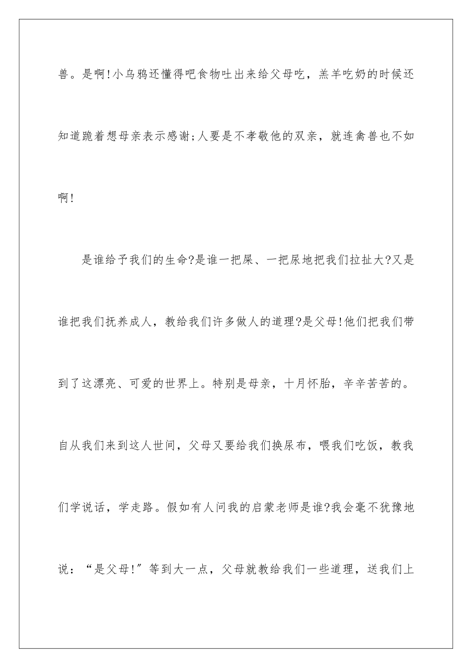 2024年有关孝道的心得体会_第2页