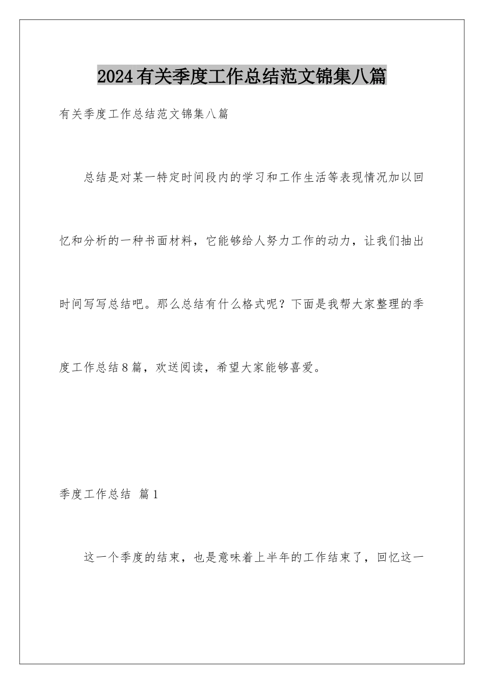 2024年有关季度工作总结范文锦集八篇_第1页