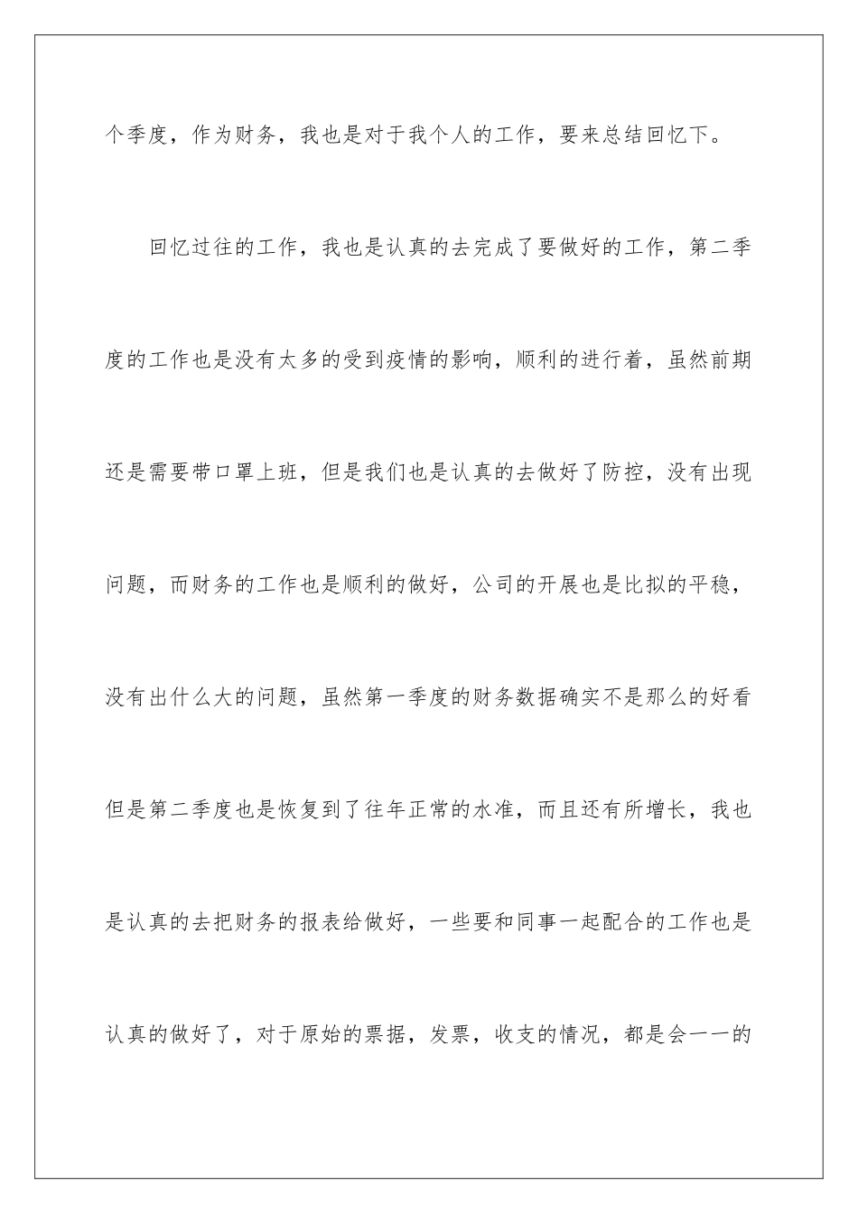 2024年有关季度工作总结范文锦集八篇_第2页