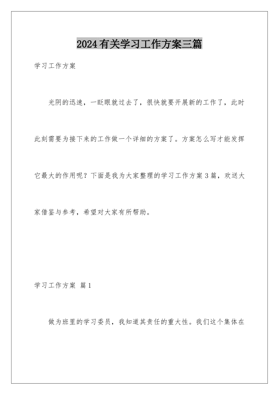 2024年有关学习工作计划三篇_第1页