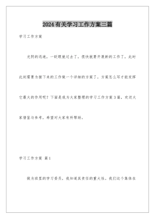 2024年有关学习工作计划三篇