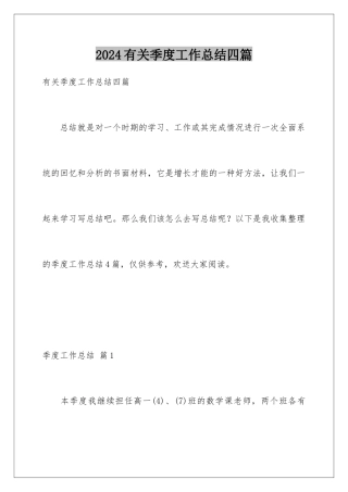 2024年有关季度工作总结四篇