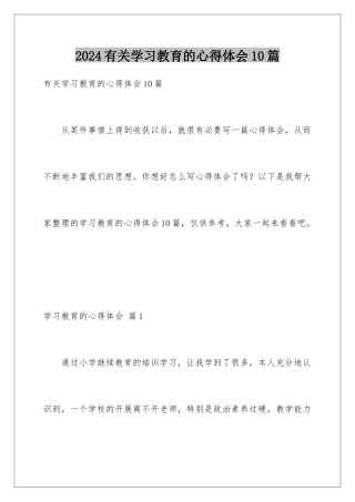 2024年有关学习教育的心得体会10篇