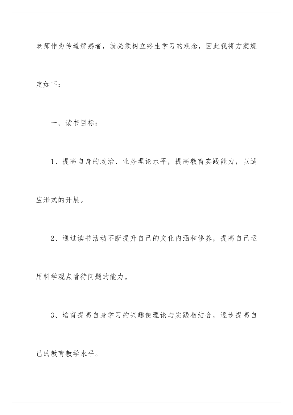 2024年有关学习计划小学四篇_第2页
