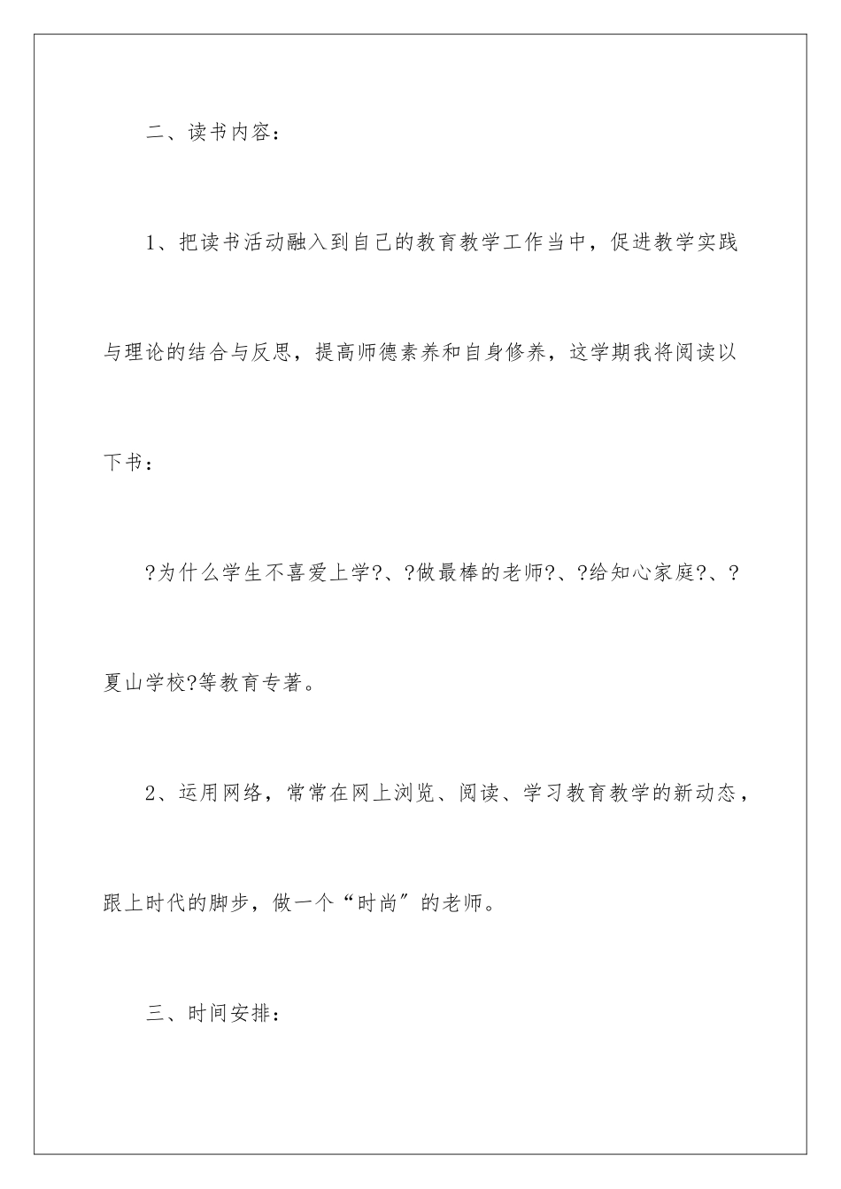 2024年有关学习计划小学四篇_第3页
