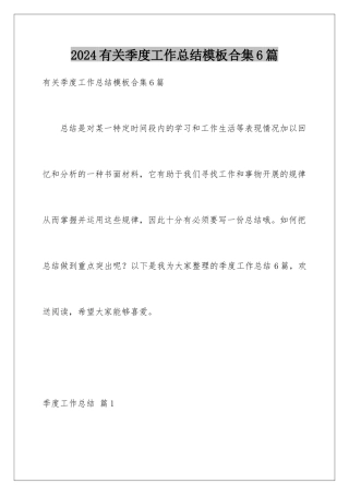 2024年有关季度工作总结合集6篇