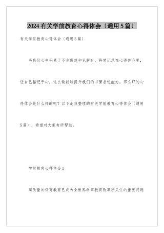 2024年有关学前教育心得体会