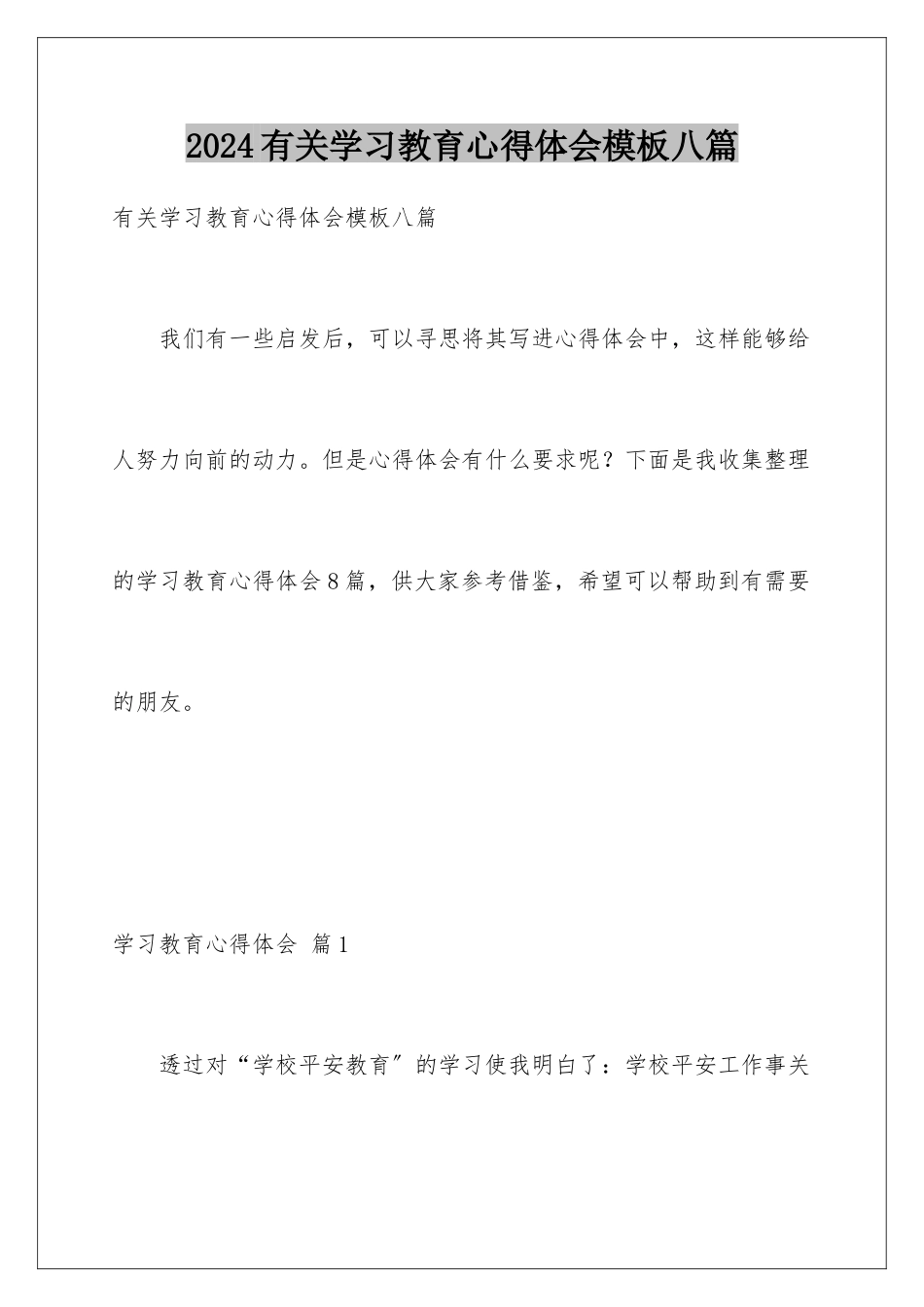 2024年有关学习教育心得体会八篇_第1页