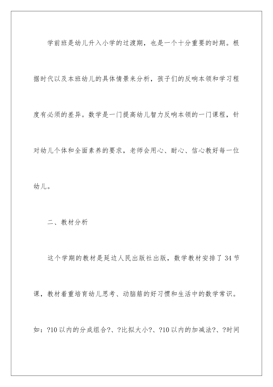 2024年有关学前班教学计划五篇_第2页