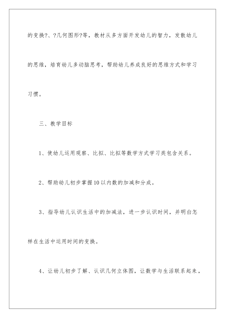 2024年有关学前班教学计划五篇_第3页