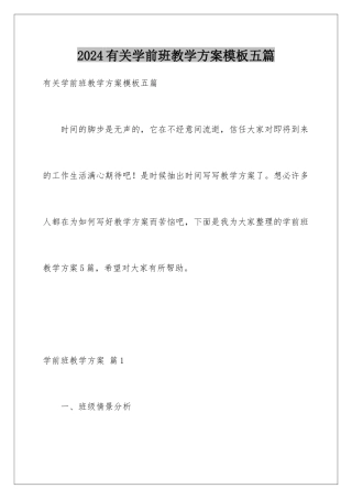 2024年有关学前班教学计划五篇