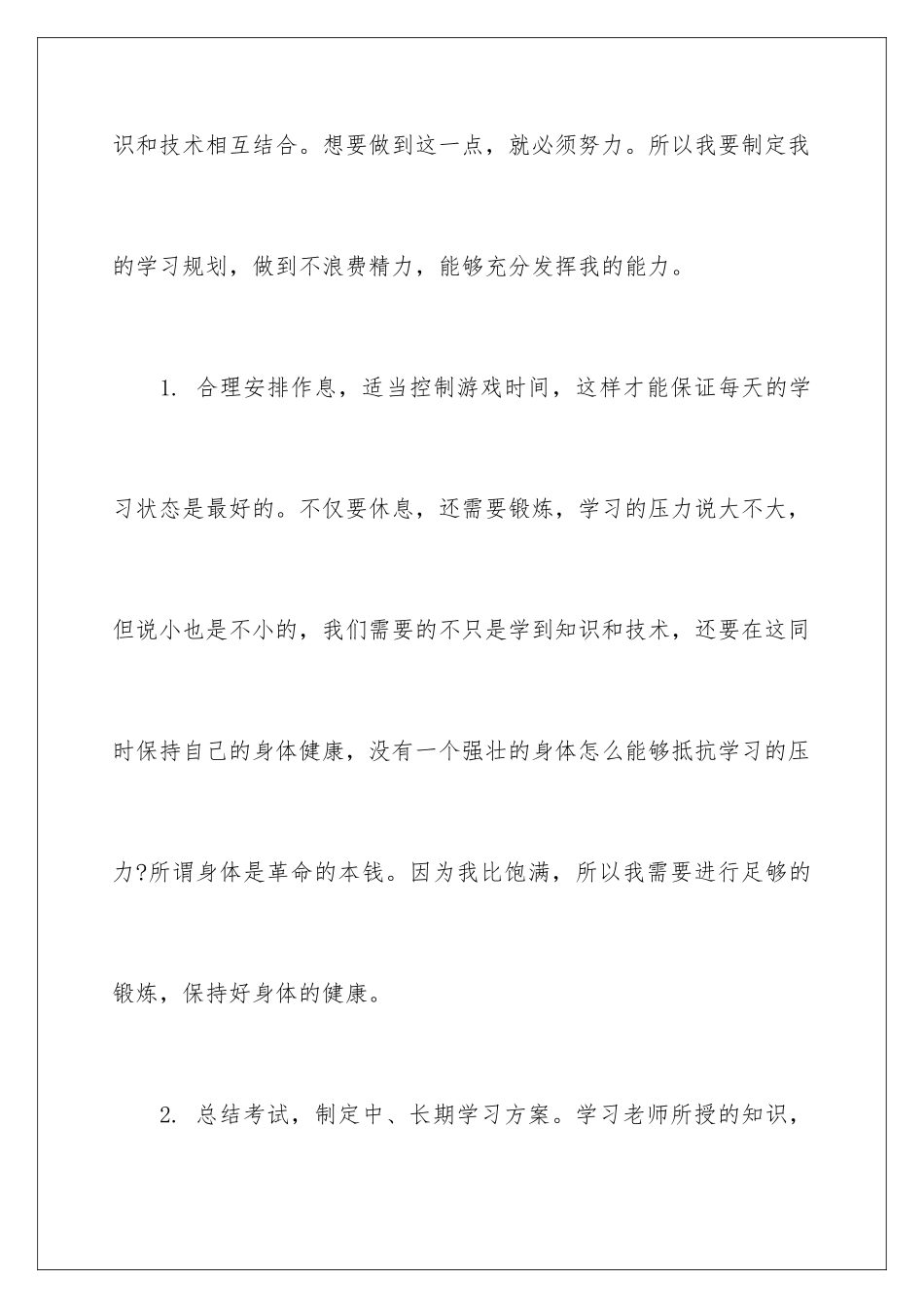 2024年有关学习计划合集五篇_第2页