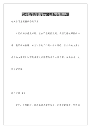 2024年有关学习计划合集五篇