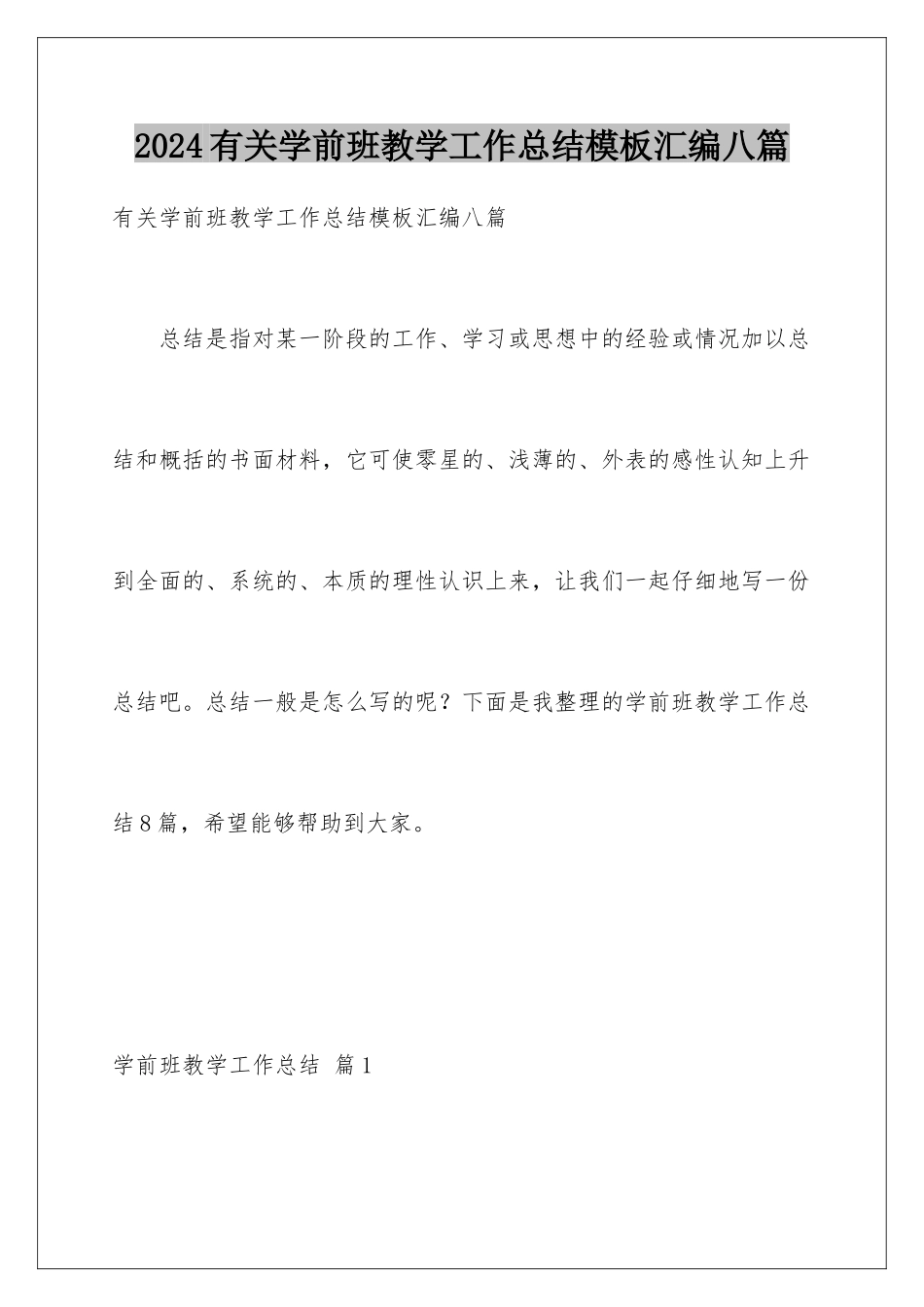 2024年有关学前班教学工作总结汇编八篇_第1页