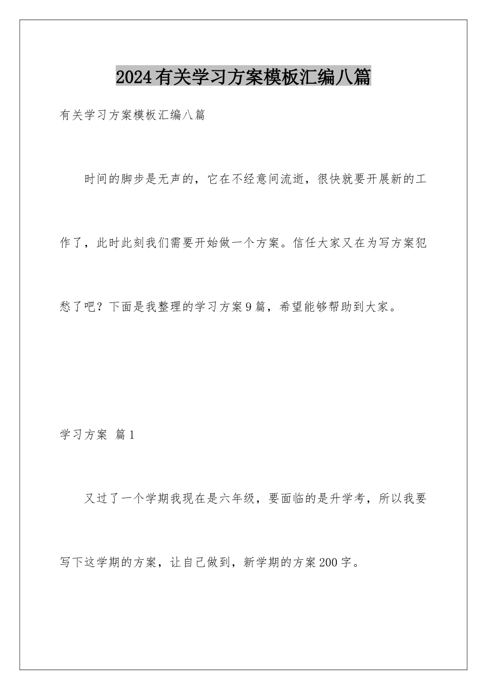 2024年有关学习计划汇编八篇_第1页