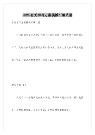 2024年有关学习计划汇编八篇