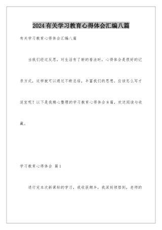 2024年有关学习教育心得体会汇编八篇