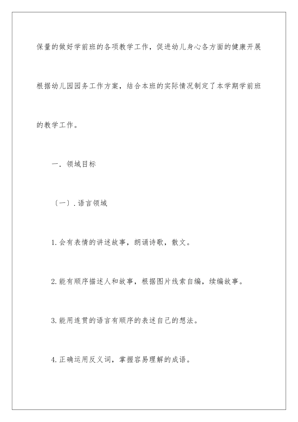 2024年有关学前班教学计划集合五篇_第2页