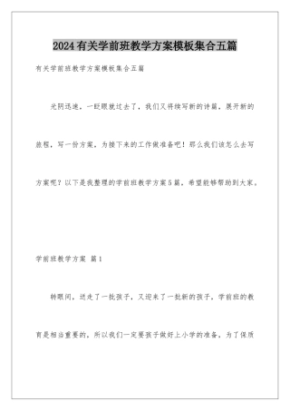 2024年有关学前班教学计划集合五篇