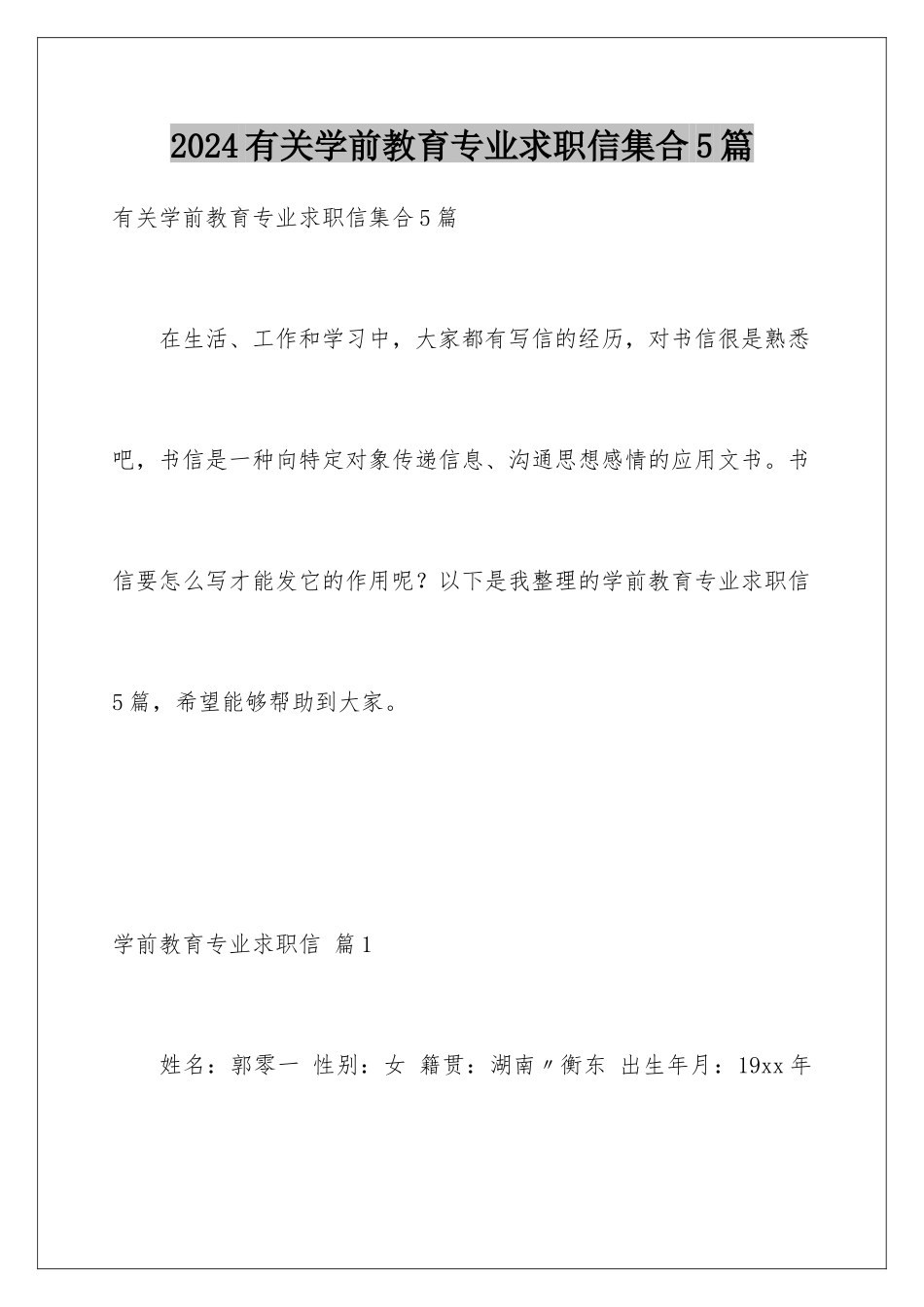 2024年有关学前教育专业求职信集合5篇_第1页