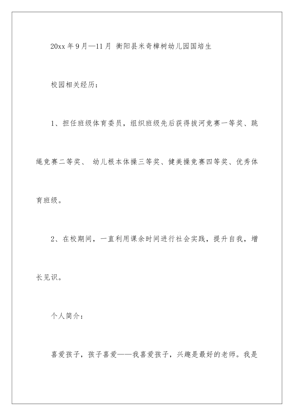 2024年有关学前教育专业求职信集合5篇_第3页