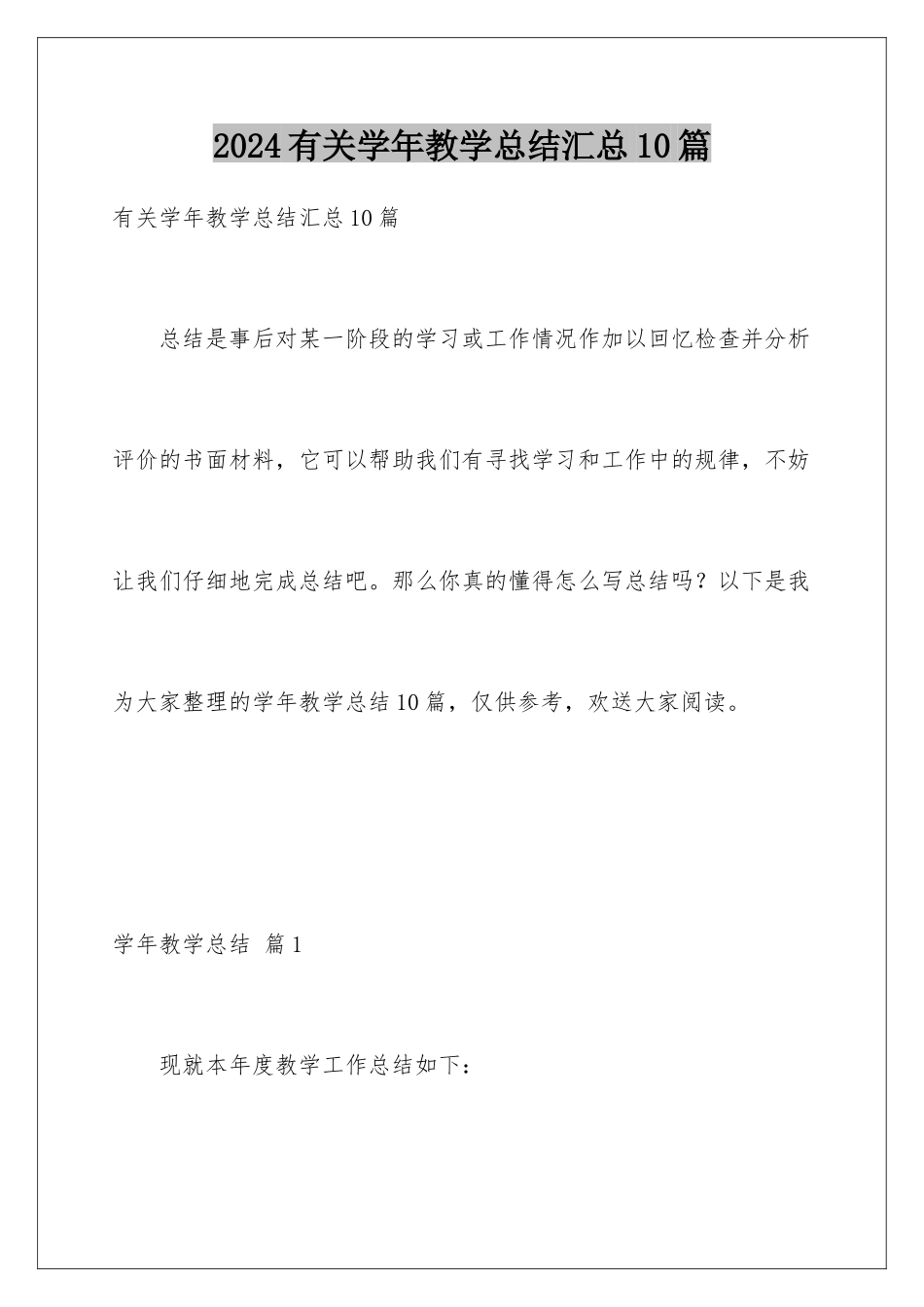 2024年有关学年教学总结汇总10篇_第1页