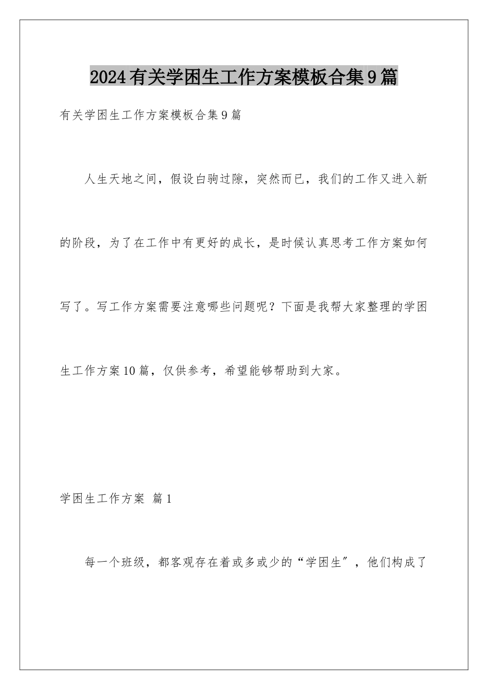 2024年有关学困生工作计划合集9篇_第1页