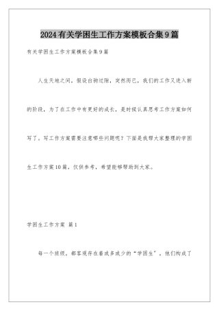2024年有关学困生工作计划合集9篇