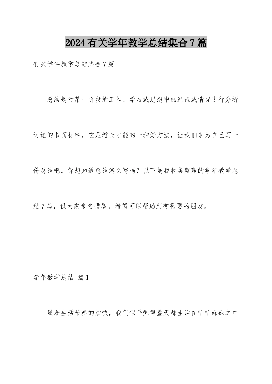 2024年有关学年教学总结集合7篇_第1页