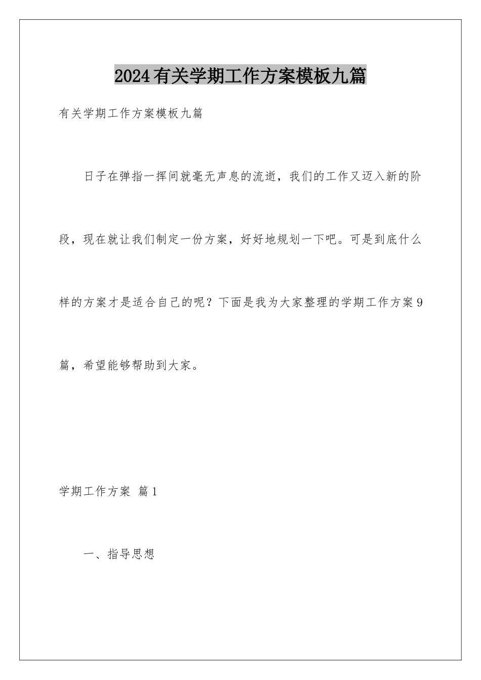 2024年有关学期工作计划九篇_第1页