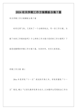 2024年有关学期工作计划合集7篇