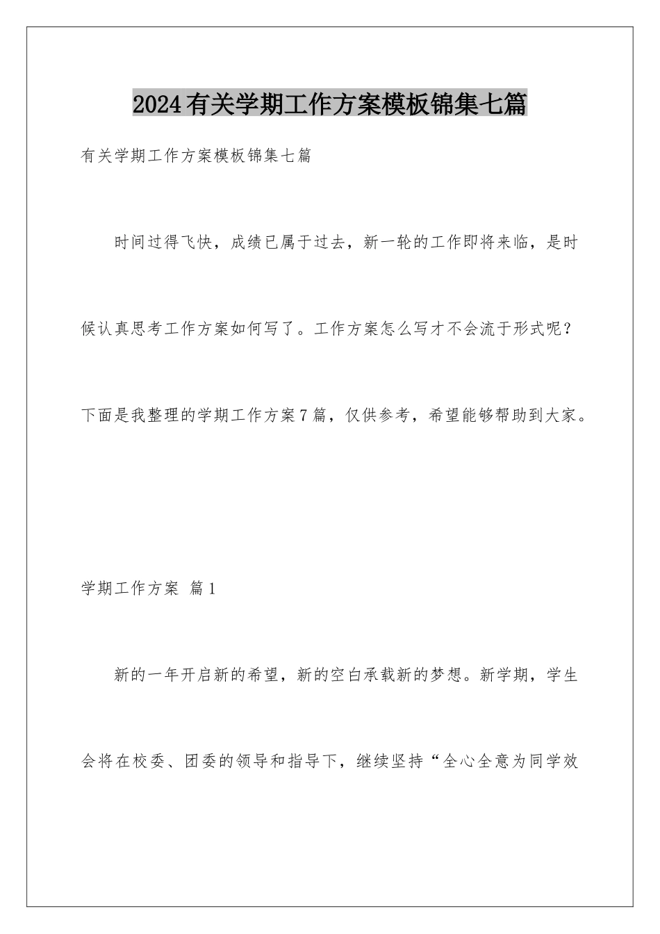 2024年有关学期工作计划锦集七篇_第1页