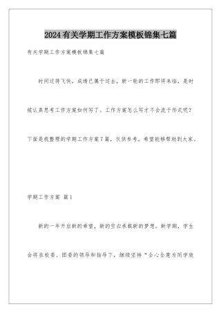 2024年有关学期工作计划锦集七篇