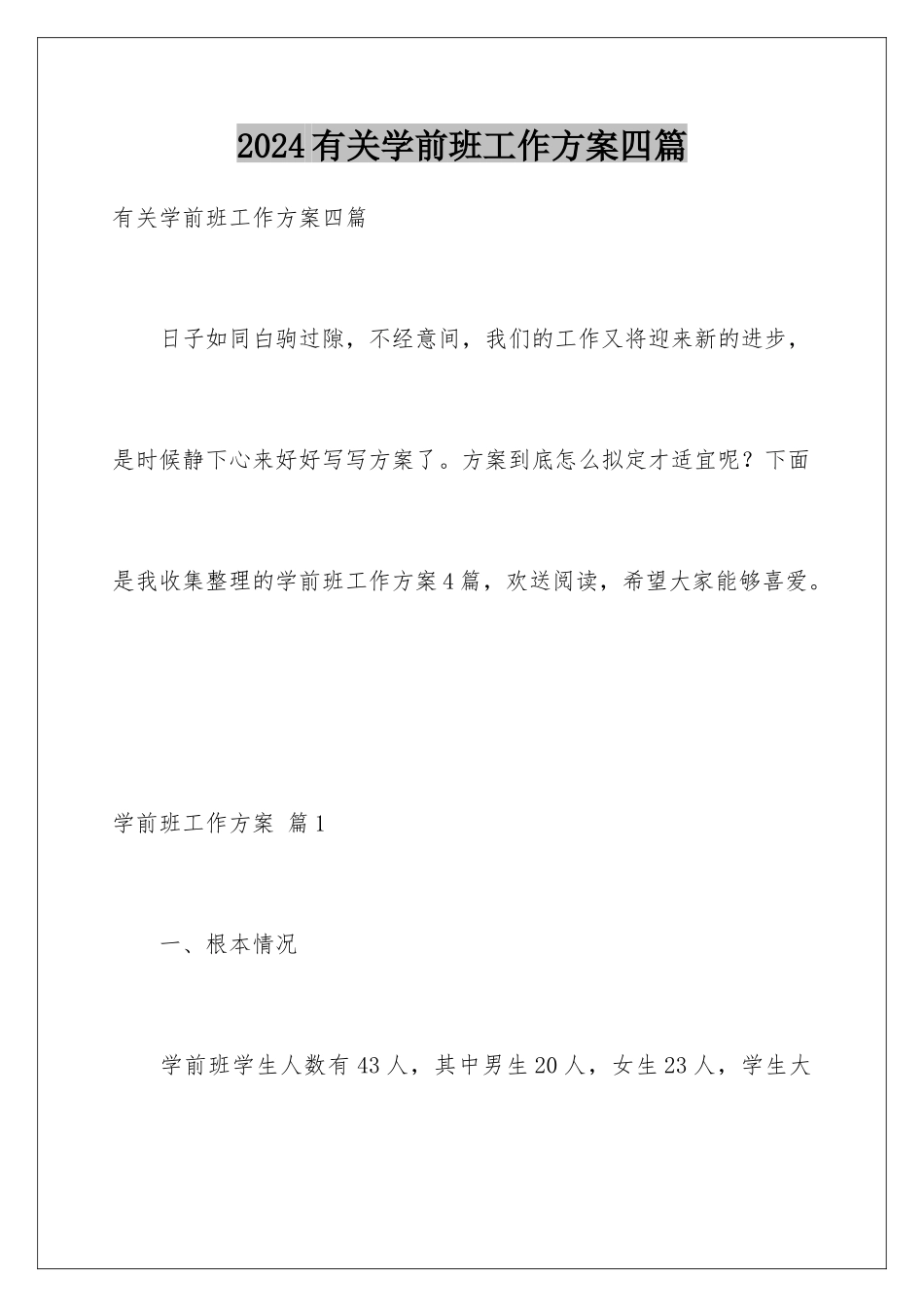 2024年有关学前班工作计划四篇_第1页