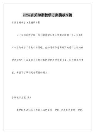 2024年有关学期教学计划9篇