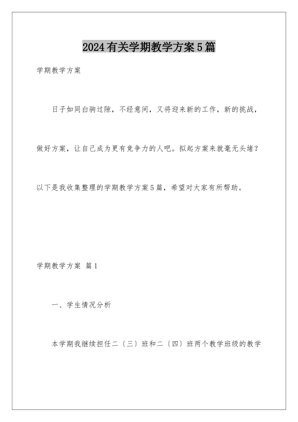 2024年有关学期教学计划5篇_第1页