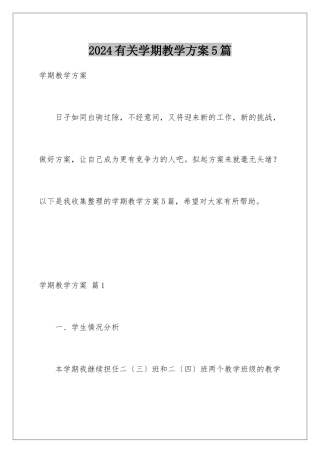 2024年有关学期教学计划5篇