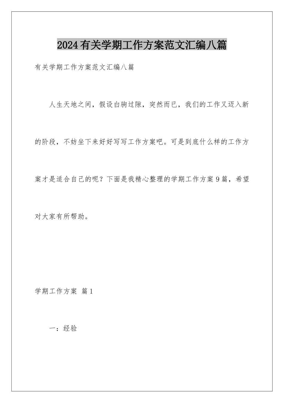 2024年有关学期工作计划范文汇编八篇_第1页