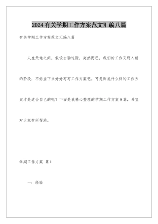 2024年有关学期工作计划范文汇编八篇