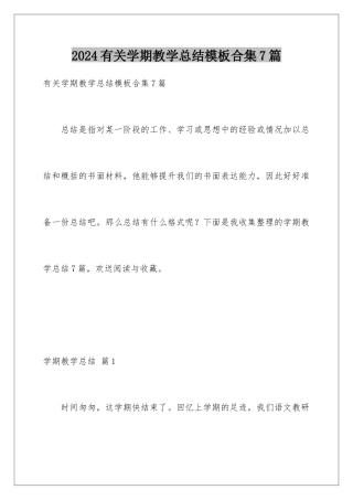 2024年有关学期教学总结合集7篇