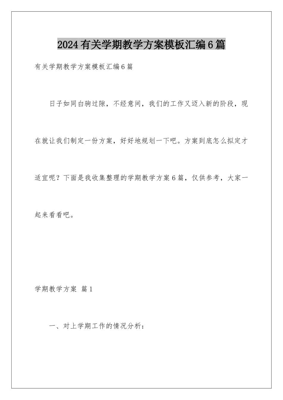 2024年有关学期教学计划汇编6篇_第1页
