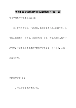 2024年有关学期教学计划汇编6篇