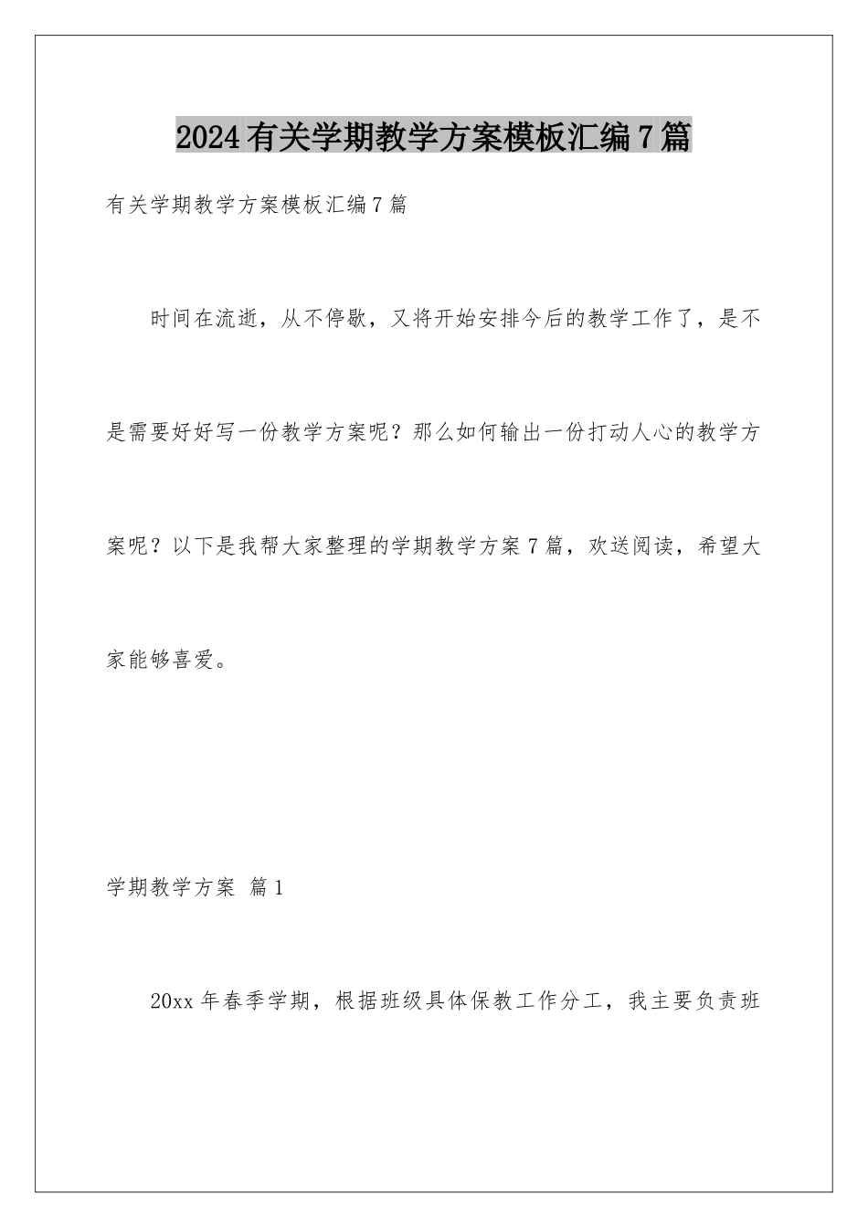 2024年有关学期教学计划汇编7篇_第1页