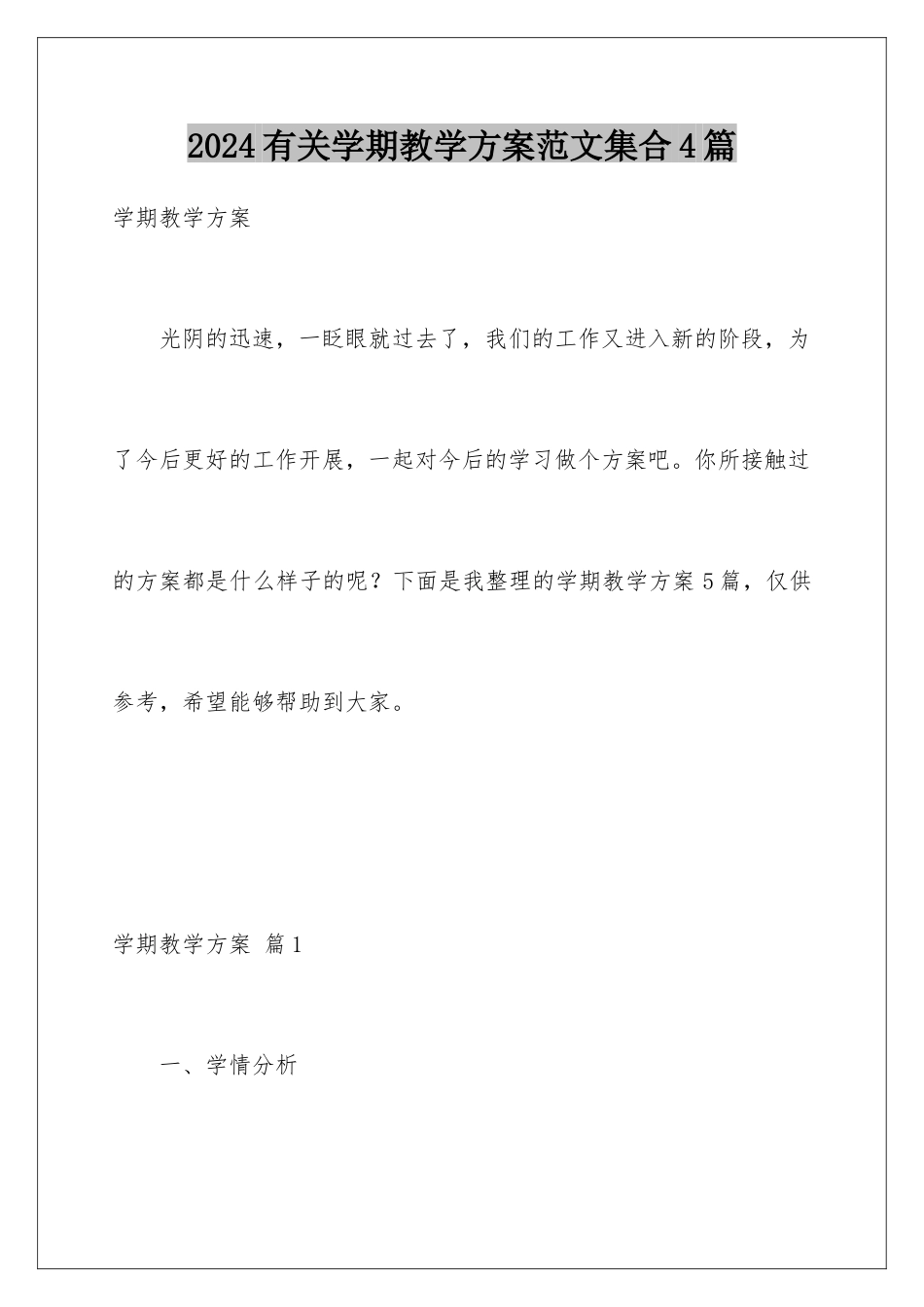 2024年有关学期教学计划范文集合4篇_第1页