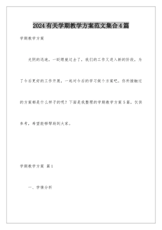 2024年有关学期教学计划范文集合4篇