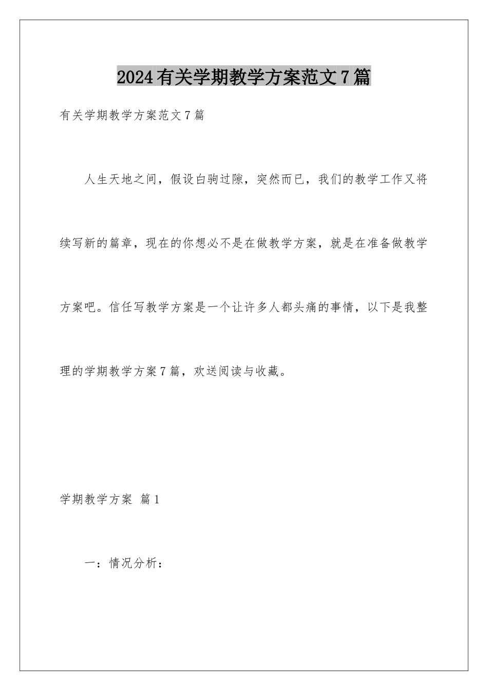 2024年有关学期教学计划范文7篇_第1页